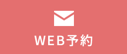 WEB予約